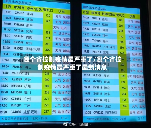哪个省控制疫情最严重了/哪个省控制疫情最严重了最新消息-第2张图片