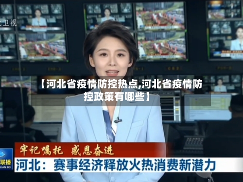 【河北省疫情防控热点,河北省疫情防控政策有哪些】-第1张图片