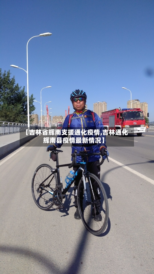 【吉林省辉南支援通化疫情,吉林通化辉南县疫情最新情况】-第3张图片
