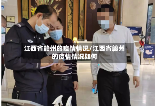 江西省赣州的疫情情况/江西省赣州的疫情情况如何-第1张图片