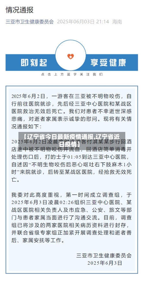 【辽宁省今日最新疫情通报,辽宁省近日疫情】-第2张图片