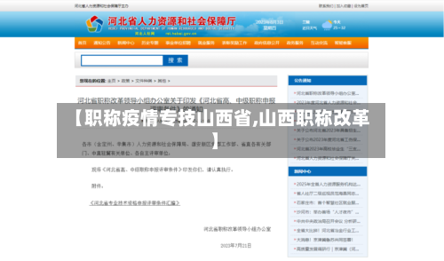 【职称疫情专技山西省,山西职称改革】-第1张图片