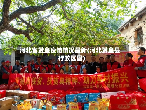 河北省赞皇疫情情况最新(河北赞皇县行政区图)-第1张图片