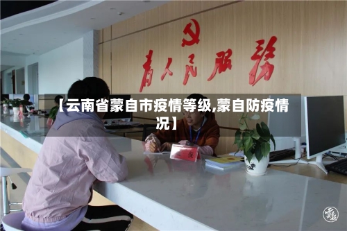 【云南省蒙自市疫情等级,蒙自防疫情况】-第1张图片