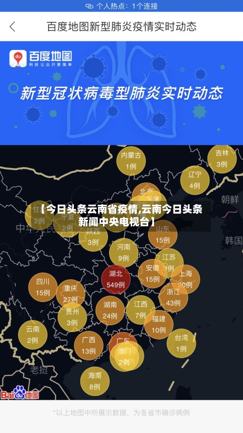 【今日头条云南省疫情,云南今日头条新闻中央电视台】-第1张图片