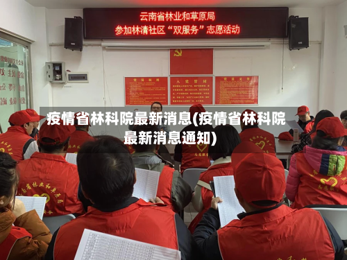 疫情省林科院最新消息(疫情省林科院最新消息通知)-第2张图片