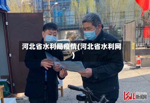 河北省水利局疫情(河北省水利网)-第1张图片