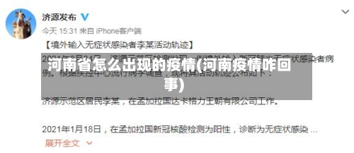 河南省怎么出现的疫情(河南疫情咋回事)-第1张图片