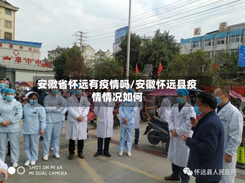 安徽省怀远有疫情吗/安徽怀远县疫情情况如何-第1张图片