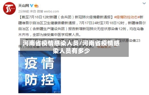 河南省疫情感染人员/河南省疫情感染人员有多少-第1张图片