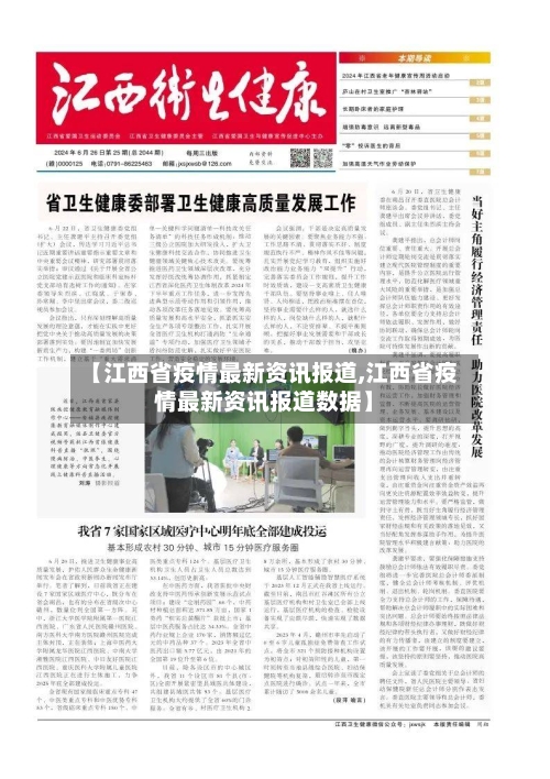 【江西省疫情最新资讯报道,江西省疫情最新资讯报道数据】-第1张图片