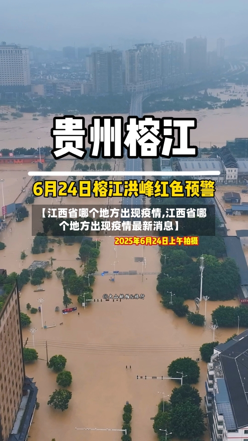 【江西省哪个地方出现疫情,江西省哪个地方出现疫情最新消息】-第1张图片