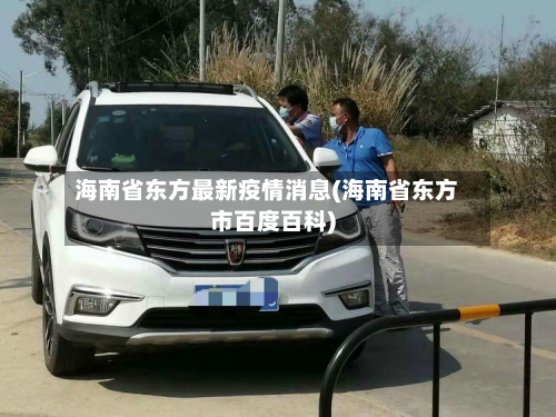海南省东方最新疫情消息(海南省东方市百度百科)-第2张图片