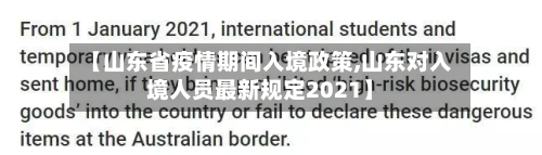 【山东省疫情期间入境政策,山东对入境人员最新规定2021】-第1张图片