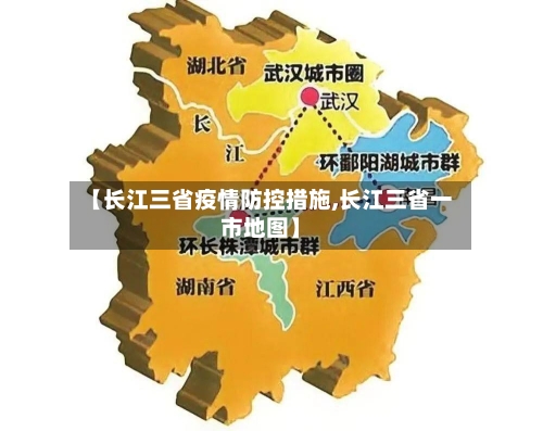 【长江三省疫情防控措施,长江三省一市地图】-第1张图片