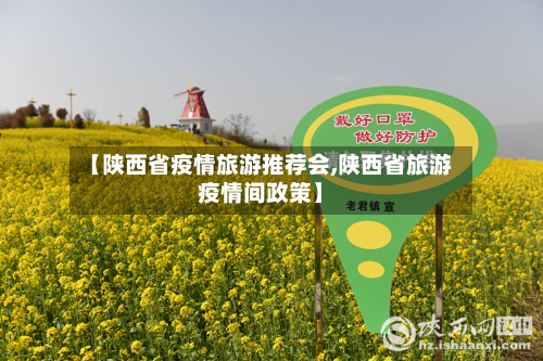 【陕西省疫情旅游推荐会,陕西省旅游疫情间政策】-第1张图片