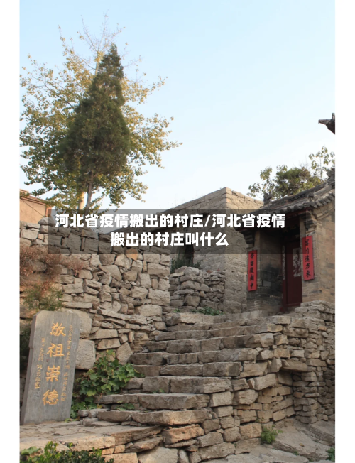 河北省疫情搬出的村庄/河北省疫情搬出的村庄叫什么-第1张图片