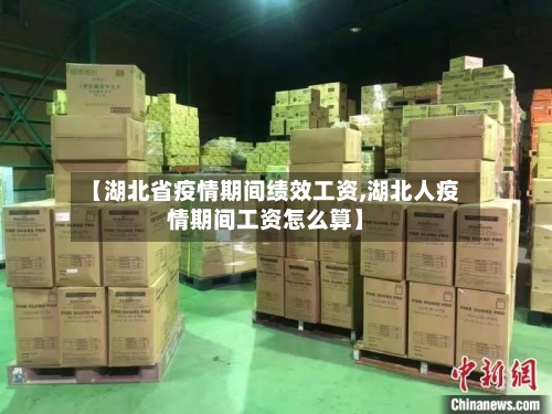 【湖北省疫情期间绩效工资,湖北人疫情期间工资怎么算】-第2张图片