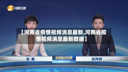 【河南省疫情视频消息最新,河南省疫情视频消息最新数据】-第1张图片