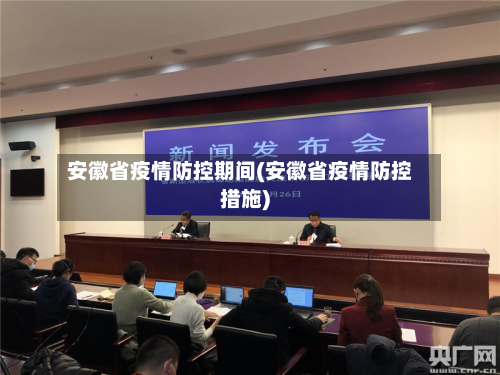 安徽省疫情防控期间(安徽省疫情防控措施)-第1张图片