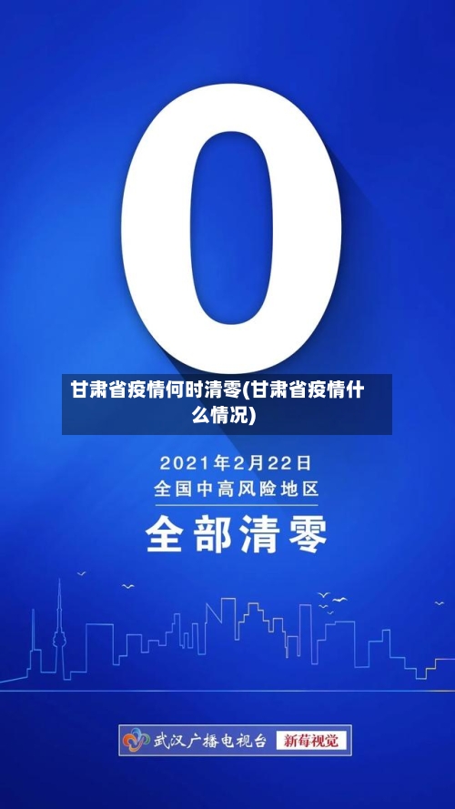 甘肃省疫情何时清零(甘肃省疫情什么情况)-第1张图片