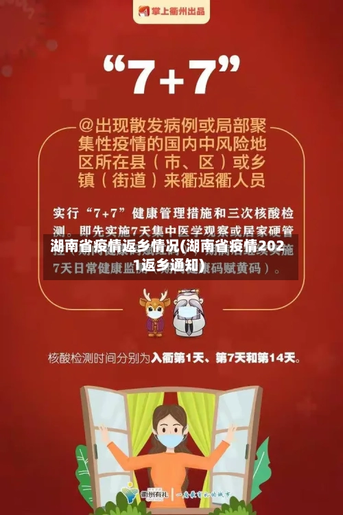 湖南省疫情返乡情况(湖南省疫情2021返乡通知)-第1张图片