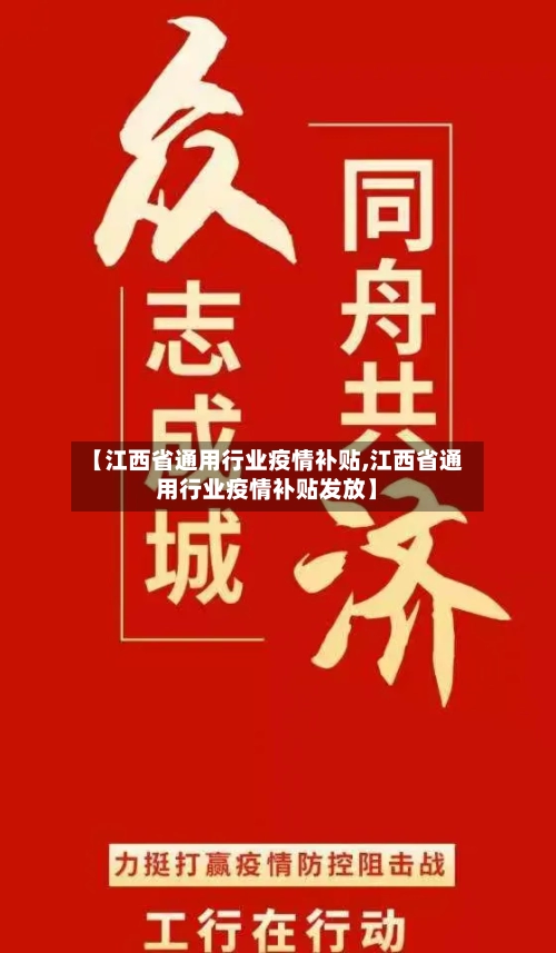 【江西省通用行业疫情补贴,江西省通用行业疫情补贴发放】-第3张图片