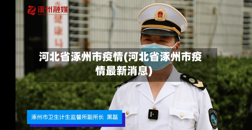 河北省涿州市疫情(河北省涿州市疫情最新消息)-第1张图片