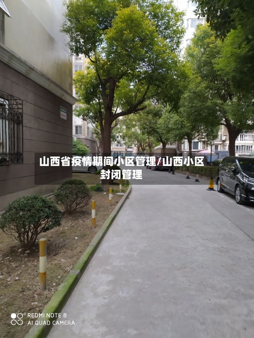 山西省疫情期间小区管理/山西小区封闭管理-第3张图片