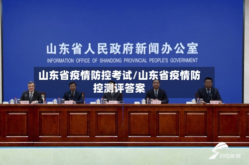 山东省疫情防控考试/山东省疫情防控测评答案-第1张图片