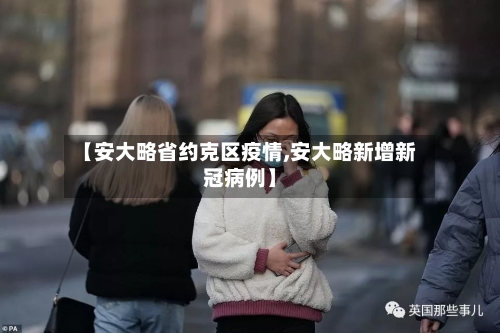 【安大略省约克区疫情,安大略新增新冠病例】-第1张图片