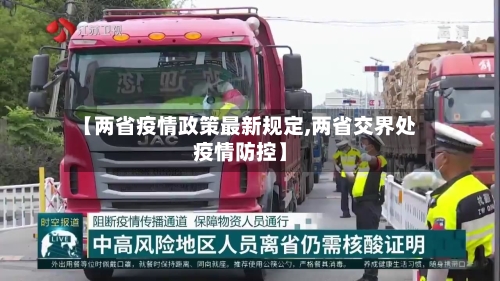 【两省疫情政策最新规定,两省交界处疫情防控】-第1张图片