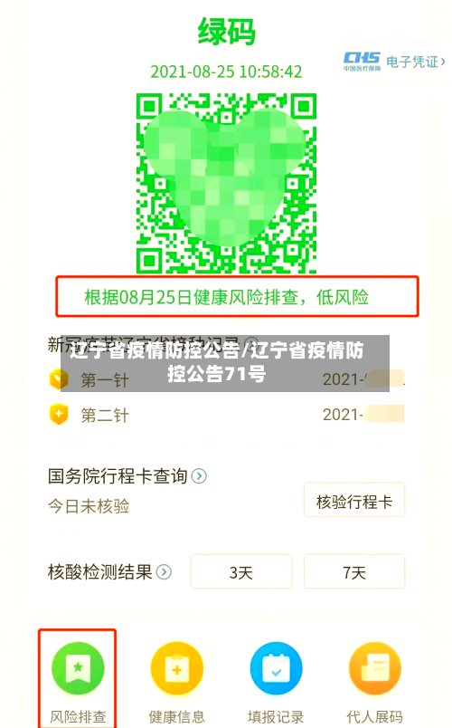辽宁省疫情防控公告/辽宁省疫情防控公告71号-第1张图片