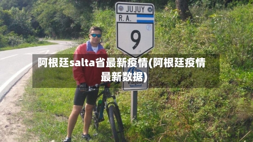 阿根廷salta省最新疫情(阿根廷疫情最新数据)-第2张图片