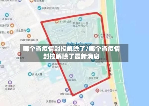 哪个省疫情封控解除了/哪个省疫情封控解除了最新消息-第1张图片