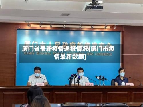 厦门省最新疫情通报情况(厦门市疫情最新数据)-第1张图片