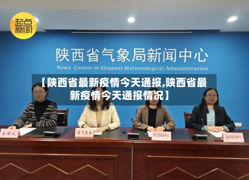 【陕西省最新疫情今天通报,陕西省最新疫情今天通报情况】-第1张图片