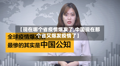 【现在哪个省疫情爆发了,中国现在那个省又爆发疫情了】-第2张图片