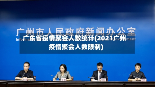 广东省疫情聚会人数统计(2021广州疫情聚会人数限制)-第1张图片