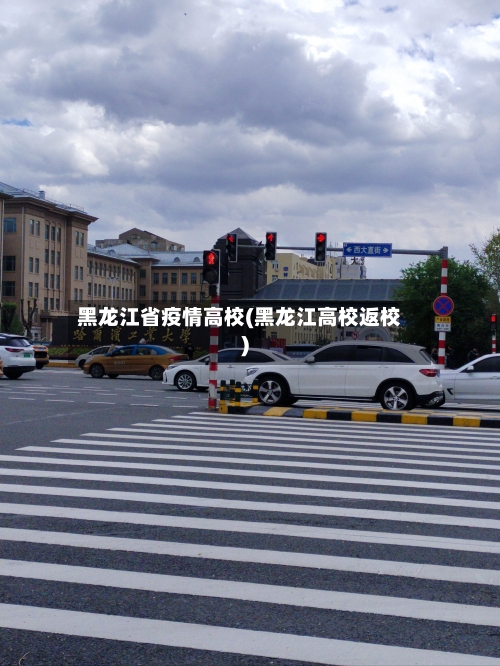 黑龙江省疫情高校(黑龙江高校返校)-第1张图片
