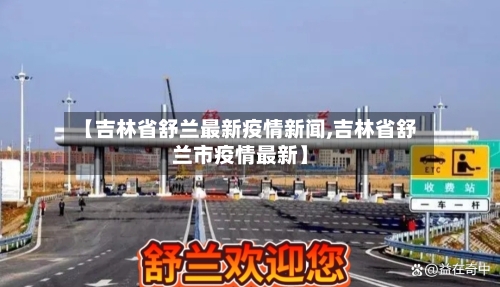 【吉林省舒兰最新疫情新闻,吉林省舒兰市疫情最新】-第1张图片