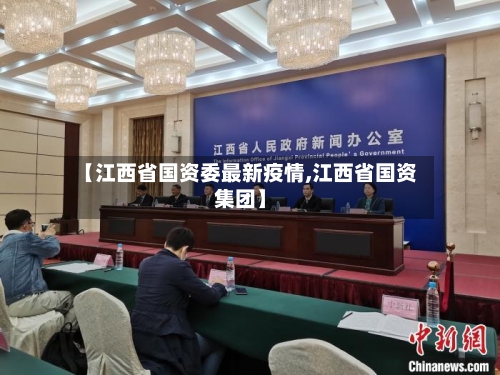 【江西省国资委最新疫情,江西省国资集团】-第1张图片