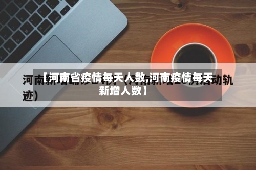 【河南省疫情每天人数,河南疫情每天新增人数】-第1张图片