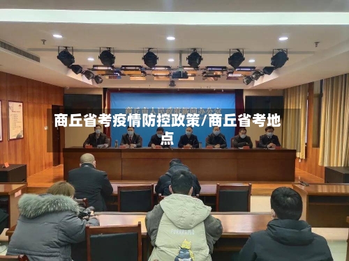 商丘省考疫情防控政策/商丘省考地点-第1张图片