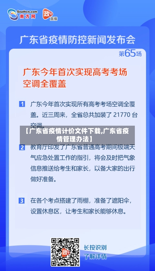 【广东省疫情计价文件下载,广东省疫情管理办法】-第2张图片