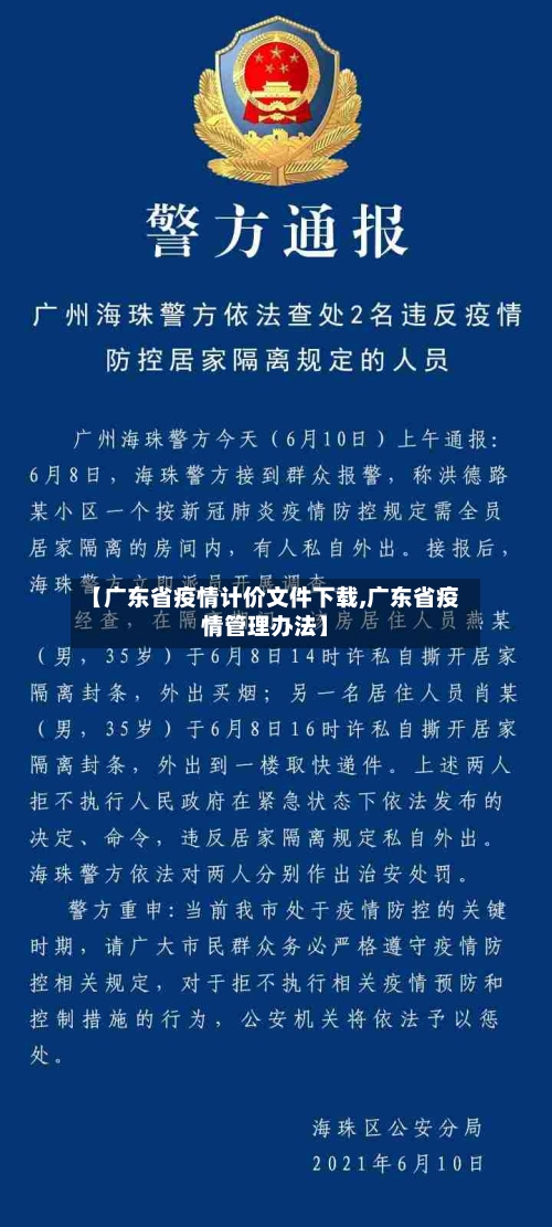 【广东省疫情计价文件下载,广东省疫情管理办法】-第1张图片