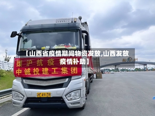 【山西省疫情期间物资发放,山西发放疫情补助】-第2张图片