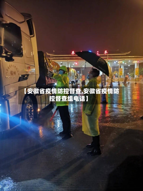 【安徽省疫情防控督查,安徽省疫情防控督查组电话】-第1张图片