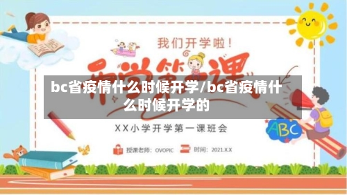 bc省疫情什么时候开学/bc省疫情什么时候开学的-第2张图片
