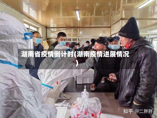 湖南省疫情倒计时(湖南疫情进展情况)-第1张图片